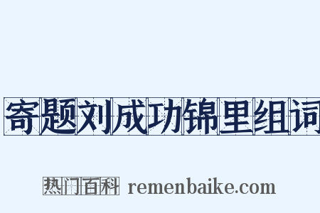 寄题刘成功锦里组词是什么意思的图片